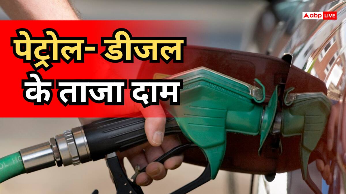 Petrol-Diesel Price Today: आज पेट्रोल-डीजल के दाम में नहीं हुआ कोई बदलाव, जानें आपके शहर में क्या है ताजा रेट