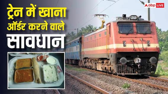 Railway News: चेतावनी! IRCTC ने रेल में इन 14 जगहों से खाना लाना किया बैन, ऑर्डर करने से पहले देख लें लिस्ट Railway News: चेतावनी! IRCTC ने रेल में इन 14 जगहों से खाना लाना किया बैन, ऑर्डर करने से पहले देख लें लिस्ट
