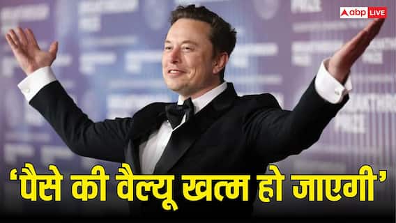 'पैसे की वैल्यू ही खत्म हो जाएगी...', दुनिया के पहले ट्रिलेनियर Elon Musk ने क्यों कही यह बात? 'पैसे की वैल्यू ही खत्म हो जाएगी...', दुनिया के पहले ट्रिलेनियर Elon Musk ने क्यों कही यह बात?