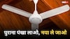 Fan Replacement Scheme: पुराना पंखा लाएं और नया ले जाएं, दिल्ली वालों के लिए आई नई स्कीम, जानें कैसे करना है अप्लाई