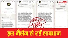 WhatsApp पर आया है RBI का मैसेज? भूलकर भी न करें ओपन, एक झटके में उड़ जाएगी सारी कमाई