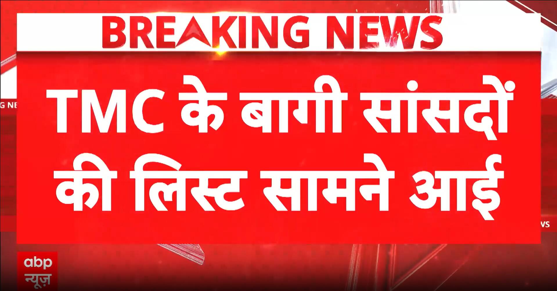 West Bengal Politics: Letter Signed by 19 MPs Fuels Speculation of Split in TMC