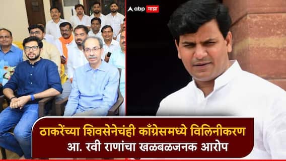उद्धव ठाकरेंच्या शिवसेनेचंही काँग्रेसमध्ये विलिनीकरण होणार; रवी राणांचा खळबळजनक आरोप, राष्ट्रवादीवरही बोलले