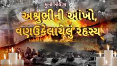 Hun To Bolish : હું તો બોલીશ : અશ્રુભીની આંખો,વણઉકેલાયેલું રહસ્ય