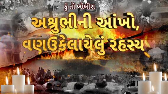 Hun To Bolish : હું તો બોલીશ : અશ્રુભીની આંખો,વણઉકેલાયેલું રહસ્ય