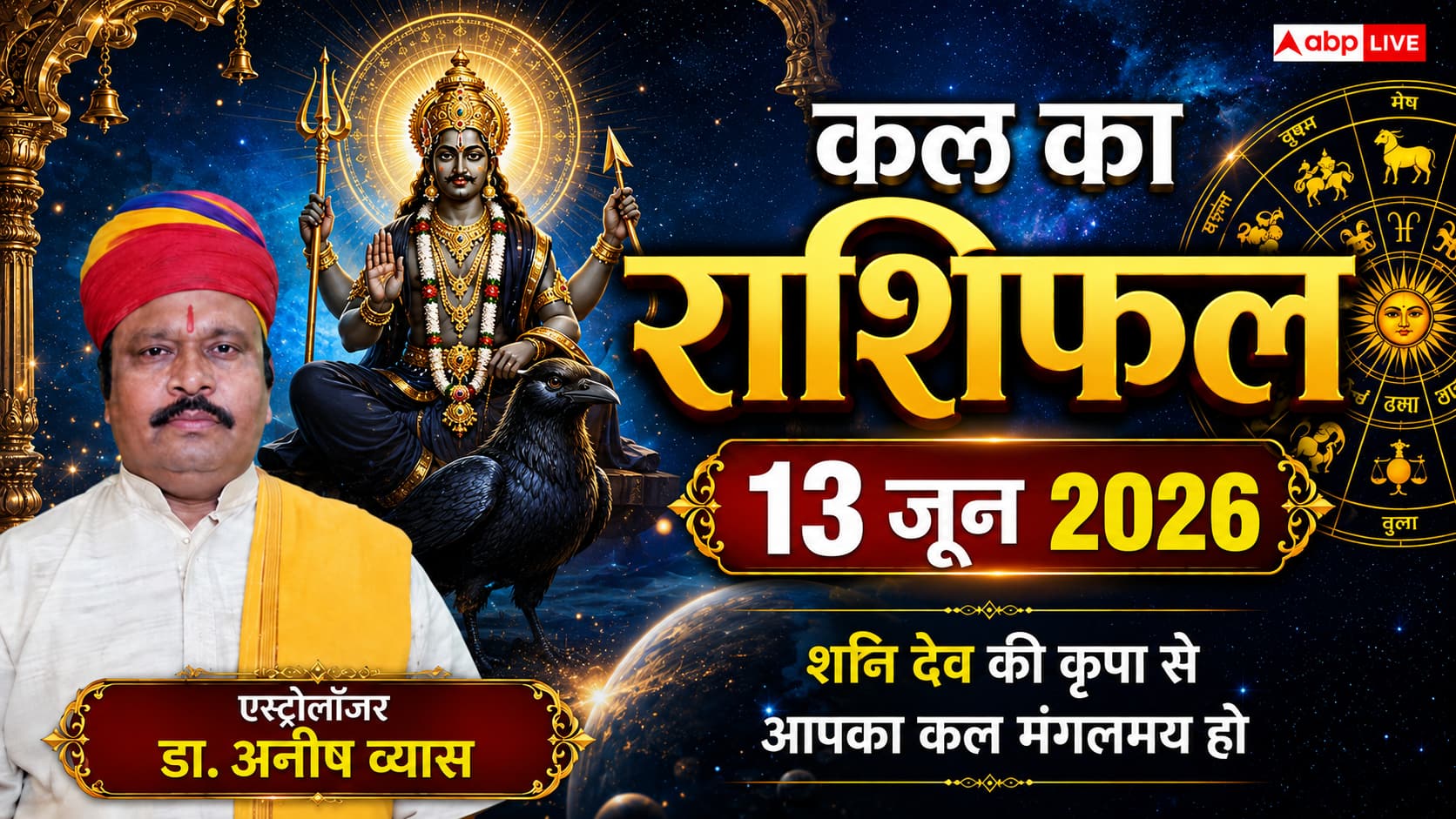 Kal Ka Rashifal 13 June 2026: सुकर्मा और सर्वाअमृत योग के महासंयोग से चमकेगा इन 4 राशियों का करियर, जानें कल का राशिफल