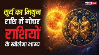 Surya Gochar 2026: 15 जून से सूर्य की तरह चमकेगी इन राशियों की किस्मत ! हर क्षेत्र में मिलेगी सफलता