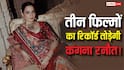 कंगना रनौत का धमाकेदार कमबैक, 'भारत भाग्य विधाता' से तोड़ेंगी अपनी ही 3 फिल्मों का रिकॉर्ड