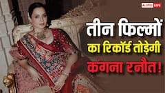 बॉक्स ऑफिस पर कंगना का कमबैक, पहले दिन ही तोड़ेगी अपनी इन तीन फिल्मों का रिकॉर्ड