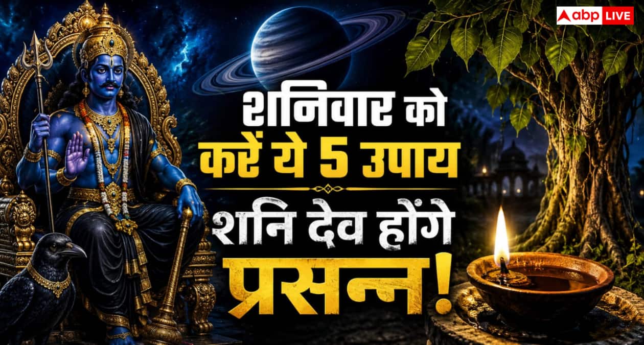 Astrology: शनि ग्रह को मजबूत करने के लिए शनिवार को करें ये काम, मिल सकती है सफलता और सुख-समृद्धि