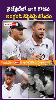 బెన్ స్టోక్స్పై ఈసీబీ సంచలన నిషేధం