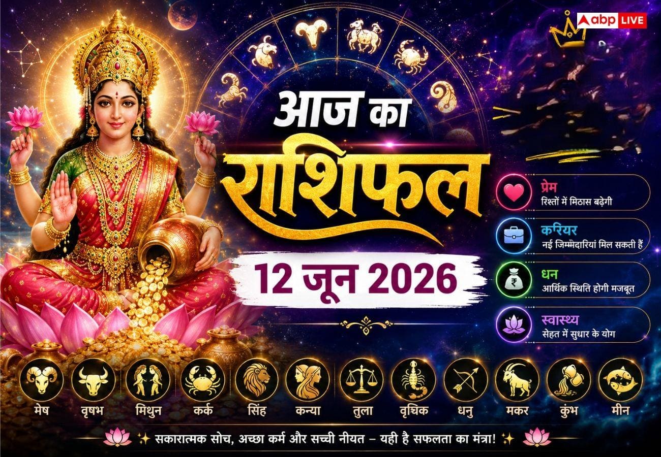 Aaj Ka Rashifal 12 June 2026: द्वादशी तिथि और अतिगंड योग का 12 राशियों पर असर, जानें आज की सबसे बड़ी चेतावनी