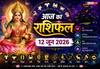 Aaj Ka Rashifal 12 June 2026: द्वादशी तिथि और अतिगंड योग का 12 राशियों पर असर, जानें आज की सबसे बड़ी चेतावनी
