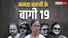 सायोनी घोष, यूसुफ पठान, TMC के वो 19 बागी सांसद कौन? जिन्होंने ममता के खिलाफ स्पीकर को दी चिट्ठी, ये रही पूरी लिस्ट