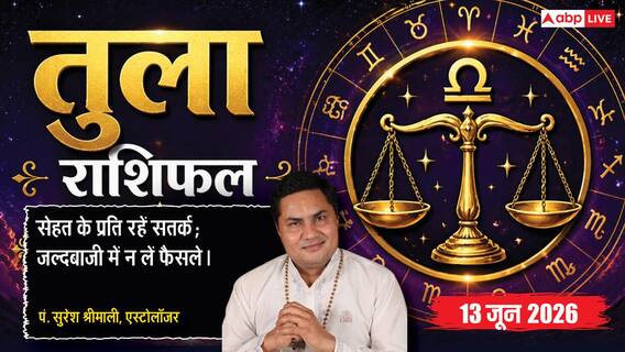 Aaj ka Tula Rashifal 13 June 2026: तुला राशि कर्मचारियों की हड़ताल से मैन्युफैक्चरिंग यूनिट में काम रुकने की आशंका, हो सकता है बड़ा घाटा Aaj ka Tula Rashifal 13 June 2026: तुला राशि कर्मचारियों की हड़ताल से मैन्युफैक्चरिंग यूनिट में काम रुकने की आशंका, हो सकता है बड़ा घाटा