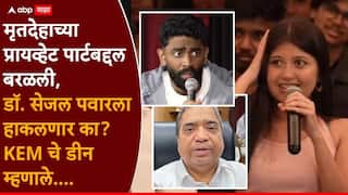 KEM Hospital Dean On Doctor Sejal Pawar Controversial Comment: मृतदेहाच्या प्रायव्हेट पार्टबद्दल बरळली, डॉ. सेजल पवारला हाकलणार का? KEM चे डीन म्हणाले....