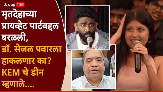 KEM Hospital Dean On Doctor Sejal Pawar Controversial Comment: मृतदेहाच्या प्रायव्हेट पार्टबद्दल बरळली, डॉ. सेजल पवारला हाकलणार का? KEM चे डीन म्हणाले.... KEM Hospital Dean On Doctor Sejal Pawar Controversial Comment: मृतदेहाच्या प्रायव्हेट पार्टबद्दल बरळली, डॉ. सेजल पवारला हाकलणार का? KEM चे डीन म्हणाले....