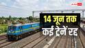 Train Cancelled: यात्रियों के लिए जरूरी खबर, 14 जून को कई ट्रेनें रद्द, सफर से पहले जरूर चेक करें स्टेटस