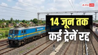 Train Cancelled: यात्रियों के लिए जरूरी खबर, 14 जून को कई ट्रेनें रद्द, सफर से पहले जरूर चेक करें स्टेटस