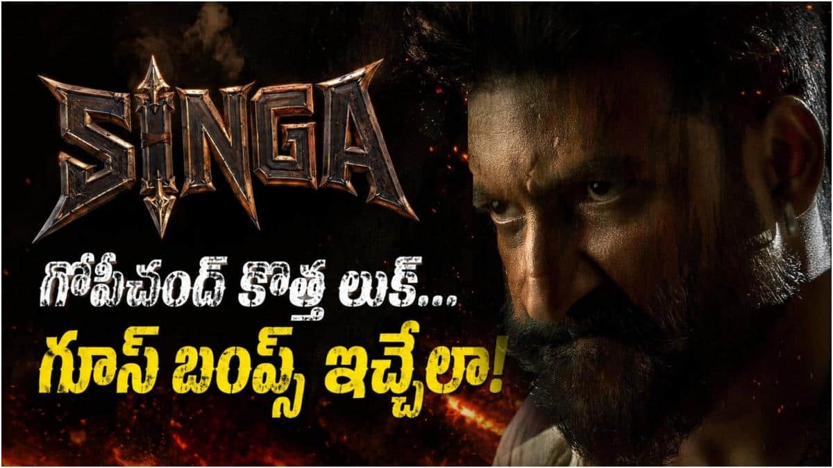 SINGA: గూస్ బంప్స్ ఇచ్చేలా 'సింగ' టైటిల్ గ్లింప్స్‌... గోపీచంద్ కొత్త లుక్, కొత్త సినిమా ప్రోమో చూశారా?