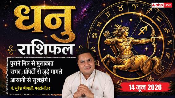 Aaj ka Dhanu Rashifal 14 June 2026: धनु राशि धृति योग से दांपत्य जीवन में मिलेगी बड़ी खुशखबरी, पार्टनर से शुभ समाचार मिलने से मनेगी खुशी Aaj ka Dhanu Rashifal 14 June 2026: धनु राशि धृति योग से दांपत्य जीवन में मिलेगी बड़ी खुशखबरी, पार्टनर से शुभ समाचार मिलने से मनेगी खुशी