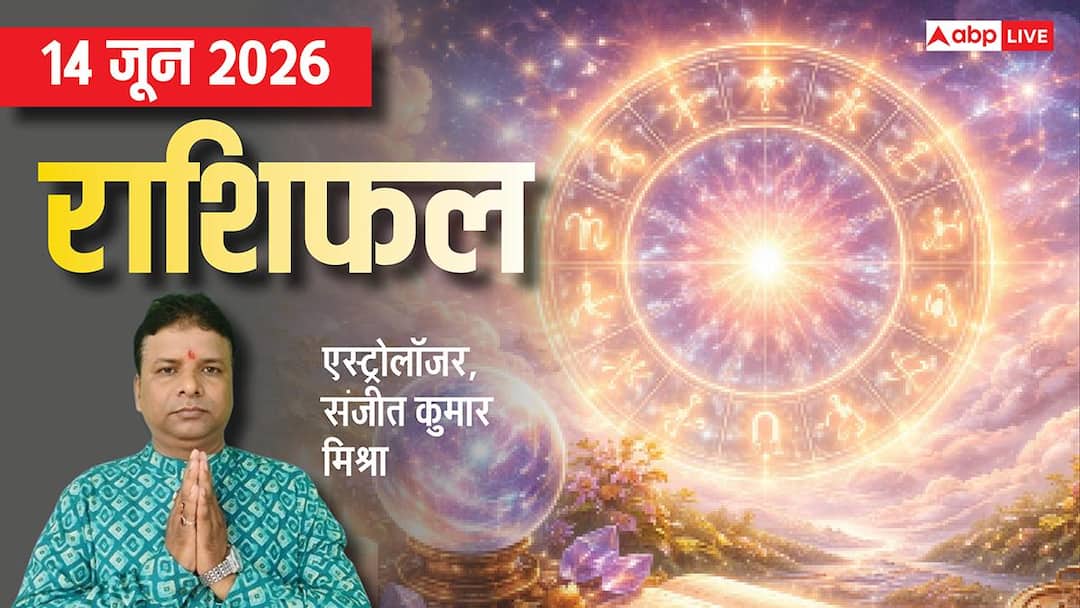 Rashifal 14 June 2026: मकर को आर्थिक लाभ तो कन्या-मिथुन को मिलेगी चुनौती, मेष से मीन तक राशिफल Rashifal 14 June 2026: मकर को आर्थिक लाभ तो कन्या-मिथुन को मिलेगी चुनौती, मेष से मीन तक राशिफल