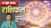 Rashifal 14 June 2026: मकर को आर्थिक लाभ तो कन्या-मिथुन को मिलेगी चुनौती, मेष से मीन तक राशिफल देखें