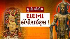 Hun To Bolish : હું તો બોલીશ : દાદાના કૉપીરાઈટ્સ !