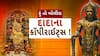 Hun To Bolish : હું તો બોલીશ : દાદાના કૉપીરાઈટ્સ !