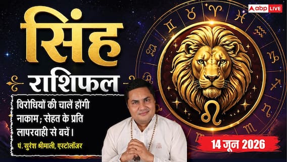 Aaj ka Singh Rashifal 14 June 2026: सिंह राशि अंतरराष्ट्रीय बाजार की रिसर्च से खुलेंगे एक्सपोर्ट के रास्ते, ई-कॉमर्स से बढ़ेगा भारी मुनाफा Aaj ka Singh Rashifal 14 June 2026: सिंह राशि अंतरराष्ट्रीय बाजार की रिसर्च से खुलेंगे एक्सपोर्ट के रास्ते, ई-कॉमर्स से बढ़ेगा भारी मुनाफा