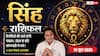 Aaj ka Singh Rashifal 14 June 2026: सिंह राशि अंतरराष्ट्रीय बाजार की रिसर्च से खुलेंगे एक्सपोर्ट के रास्ते, ई-कॉमर्स से बढ़ेगा भारी मुनाफा