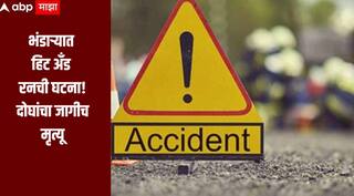 भंडाऱ्यात हिट अँड रनची घटना, अज्ञात वाहनाच्या धडकेत दोघांचा जागीच मृत्यू, तर कल्याणमध्ये सुप्रसिद्ध रिलस्टारचा अपघाती मृत्यू