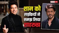 स्कूल की लड़कियों ने शान को समझ लिया था शाहरुख खान, सिंगर ने सुनाया मजेदार किस्सा