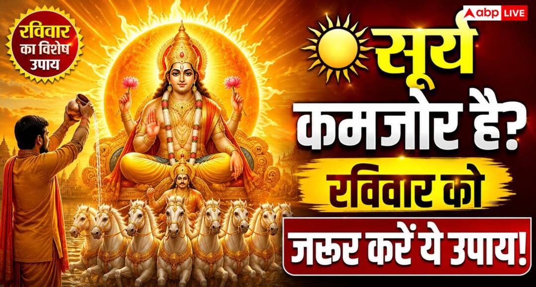 Astrology: रविवार की सुबह किया गया ये एक काम, क्या बदल सकता है आपकी किस्मत! Astrology: रविवार की सुबह किया गया ये एक काम, क्या बदल सकता है आपकी किस्मत!