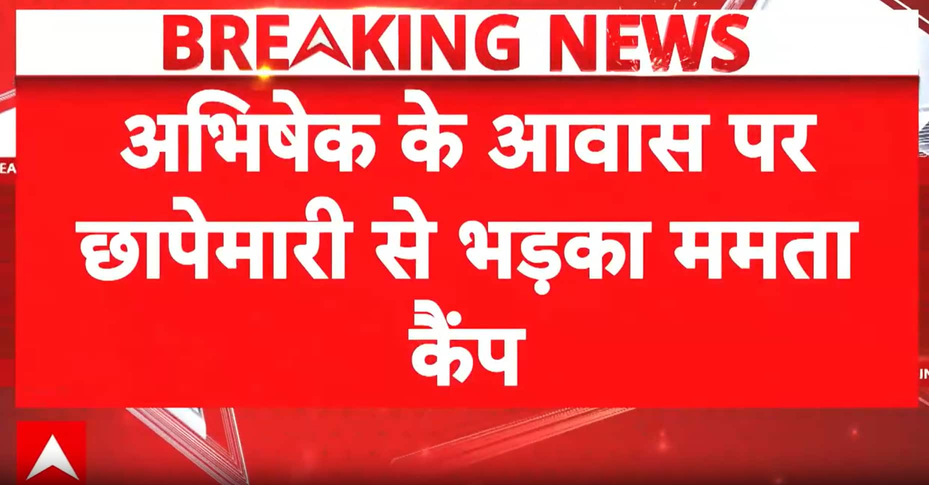 Breaking: TMC Alleges ‘Political Vendetta’ After Raid at Abhishek Banerjee’s Residence, ED Conducts Searches Linked to MLA