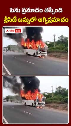 తిరుపతి జిల్లా తడ సమీపంలో శ్రీసిటీ బస్సులో అగ్నిప్రమాదం