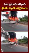 తిరుపతి జిల్లా తడ సమీపంలో శ్రీసిటీ బస్సులో అగ్నిప్రమాదం