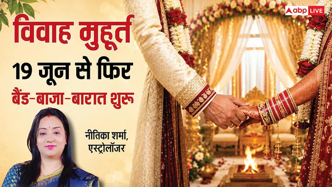 Vivah Muhurat 2026: Adhikamas end on 15th June, Shehnai will be played again from 19th June, see the marriage auspicious time and again.