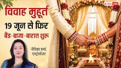 15 जून को अधिकमास खत्म, 19 जून से फिर बजेंगी शहनाई, विवाह मुहूर्त कब-कब देखें