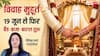 Vivah Muhurat 2026: 15 जून को अधिकमास खत्म, 19 जून से फिर बजेंगी शहनाई, विवाह मुहूर्त कब-कब देखें