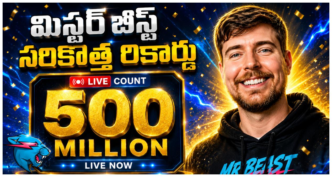 MrBeast 500 Million YouTube Subscribers:యూట్యూబ్‌లో మిస్టర్ బీస్ట్ క్రియేట్ హిస్టరీ! 50 కోట్ల సబ్‌స్క్రైబర్లతో రికార్డు!
