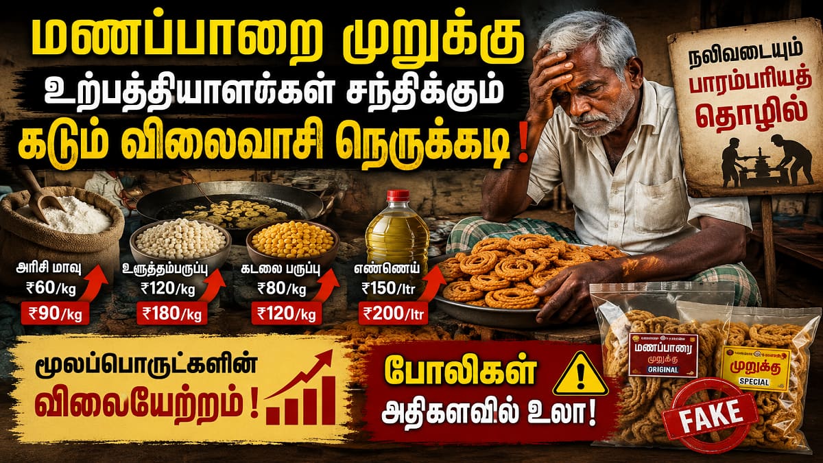 பாரம்பரியத்தின் சுவை அழிகிறதா? - முடங்குகிறதா உலகப் புகழ்பெற்ற ‘மணப்பாறை முறுக்கு’ தொழில்?