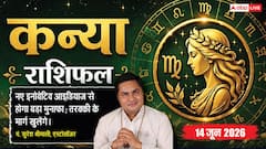 कन्या राशिफल 14 जून 2026 धृति योग से स्टार्टअप इकोसिस्टम में मिलेंगे नए कनेक्शन्स, फंडिंग मिलने से होगा बड़ा लाभ