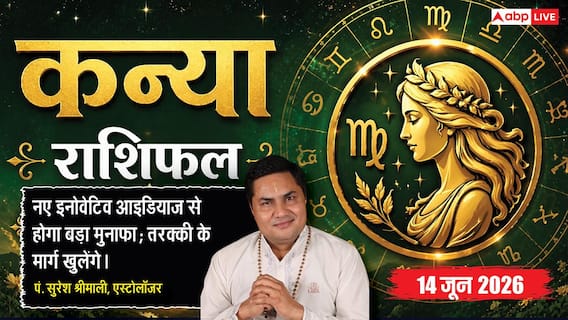 Aaj ka Kanya Rashifal 14 June 2026: कन्या राशि धृति योग से स्टार्टअप इकोसिस्टम में मिलेंगे नए कनेक्शन्स, फंडिंग मिलने से होगा बड़ा लाभ Aaj ka Kanya Rashifal 14 June 2026: कन्या राशि धृति योग से स्टार्टअप इकोसिस्टम में मिलेंगे नए कनेक्शन्स, फंडिंग मिलने से होगा बड़ा लाभ