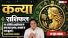 Aaj ka Kanya Rashifal 14 June 2026: कन्या राशि धृति योग से स्टार्टअप इकोसिस्टम में मिलेंगे नए कनेक्शन्स, फंडिंग मिलने से होगा बड़ा लाभ