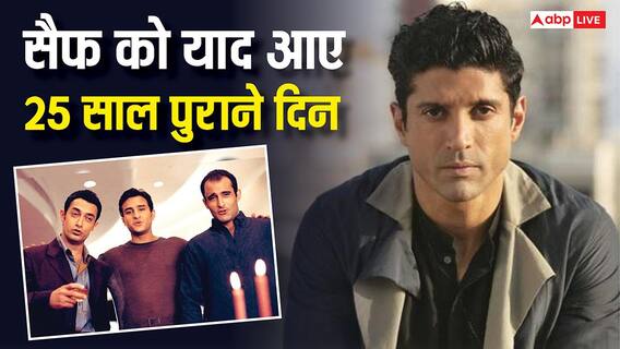 दिल चाहता है के 25 साल: 'ऐसा लगा जैसे फरहान...', सैफ अली खान ने की एक्टर की तारीफ दिल चाहता है के 25 साल: 'ऐसा लगा जैसे फरहान...', सैफ अली खान ने की एक्टर की तारीफ