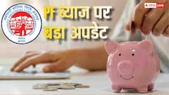 EPFO का बड़ा अपडेट: आपके खाते में इस दिन ट्रांसफर होगा पीएफ का ब्याज, ऐसे करें चेक