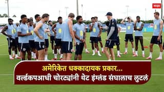 England Team FIFA World Cup 2026 : अमेरिकेत धक्कादायक प्रकार... वर्ल्डकपआधी चोरट्यांनी थेट इंग्लंड संघालाच लुटलं; बूटही सोडले नाहीत, राहिला फक्त एक फुटबॉल; पोलिसही चक्रावले