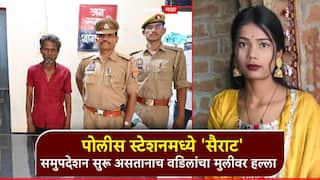 धक्कादायक! पोलीस ठाण्यातच 'सैराट'; मुलगी प्रियकरासोबत पळून गेली, समुपदेशन करताना वडिलांकडूनच हल्ला