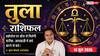 Aaj ka Tula Rashifal 14 June 2026: तुला राशि आठवें चंद्रमा से खानदानी बिजनेस में हिस्सेदारी को लेकर बढ़ेगा विवाद, आलस्य त्याग करें मेहनत